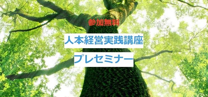 2026「人本経営実践講座」プレセミナー